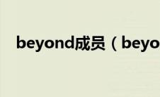 beyond成员（beyond乐队有哪些成员）