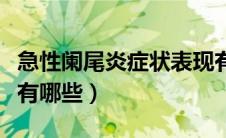 急性阑尾炎症状表现有哪些（急性阑尾炎症状有哪些）