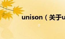 unison（关于unison的介绍）