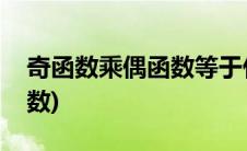 奇函数乘偶函数等于什么函数(奇函数乘偶函数)