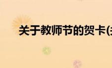 关于教师节的贺卡(关于教师节的贺卡)