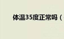 体温35度正常吗（体温35度正常吗）