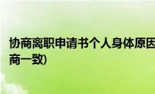 协商离职申请书个人身体原因(因个人原因申请离职经双方协商一致)