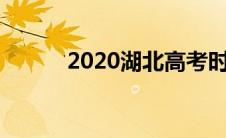 2020湖北高考时间（你知道吗）