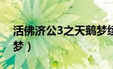 活佛济公3之天鹅梦续写（活佛济公3之天鹅梦）