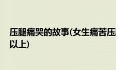 压腿痛哭的故事(女生痛苦压腿的故事 越痛苦越好 要500字以上)