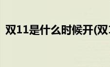 双11是什么时候开(双11是什么时候开始的)