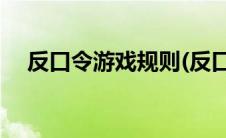 反口令游戏规则(反口令游戏规则及动作)