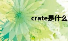 crate是什么意思(crate)