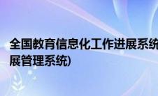 全国教育信息化工作进展系统第二期(全国教育信息化工作进展管理系统)