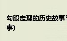 勾股定理的历史故事50字(勾股定理的历史故事)