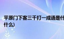 平原门下客三千打一成语是什么(平原门下客三千打一成语是什么)