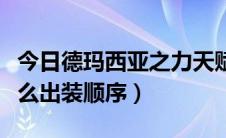 今日德玛西亚之力天赋出装（德玛西亚之力怎么出装顺序）