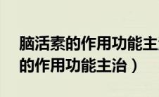 脑活素的作用功能主治多少钱1支?（脑活素的作用功能主治）