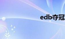 edb夺冠（edb）