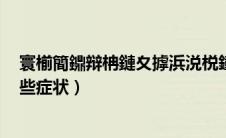 寰椾簡鐤辩柟鏈夊摢浜涚棁鐘跺拰鎰熻（生殖器疱疹有哪些症状）