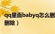 qq里面babyq怎么删除（qq里面babyq如何删除）