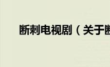 断刺电视剧（关于断刺电视剧的介绍）