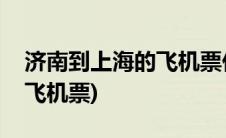 济南到上海的飞机票价格查询(济南到上海的飞机票)