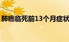 肺癌临死前13个月症状（肺癌临死前的症状）