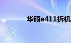 华硕a411拆机（华硕a411）