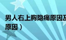 男人右上胸隐痛原因及治疗（男人右上胸隐痛原因）