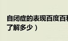 自闭症的表现百度百科（自闭症的6大表现你了解多少）