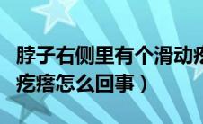 脖子右侧里有个滑动疙瘩（脖子右侧有个滑动疙瘩怎么回事）