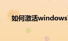 如何激活windows7（如何激光祛痘）