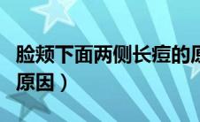 脸颊下面两侧长痘的原因（下脸颊两侧长痘的原因）