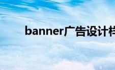 banner广告设计样式(banner广告)