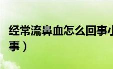 经常流鼻血怎么回事小孩（经常流鼻血怎么回事）