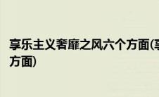 享乐主义奢靡之风六个方面(享乐主义和奢靡之风主要在哪些方面)