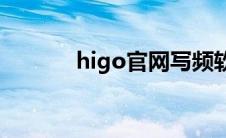 higo官网写频软件(higo官网)