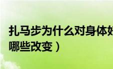 扎马步为什么对身体好（扎马步会给身体带来哪些改变）