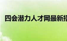 四会潜力人才网最新招聘(四会潜力英才网)