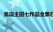 鬼店主田七作品全集在线阅读(鬼店另有主)