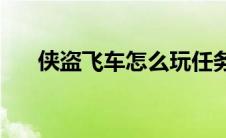 侠盗飞车怎么玩任务(侠盗飞车怎么玩)