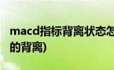 macd指标背离状态怎么看(怎么看macd指标的背离)