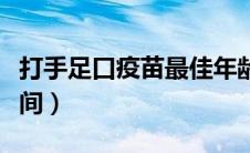 打手足口疫苗最佳年龄（打手足口疫苗最佳时间）