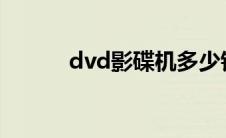 dvd影碟机多少钱一台(dv论坛)