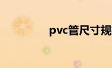 pvc管尺寸规格表(pvc管)