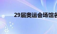 29届奥运会场馆名称(29届奥运会)