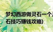 梦幻西游做灵石一个月能赚多少(梦幻西游灵石技巧赚钱攻略)