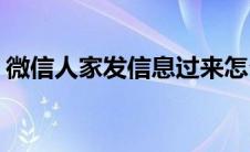 微信人家发信息过来怎么没有声音(微信人家)