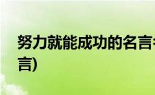 努力就能成功的名言名句(努力就能成功的名言)