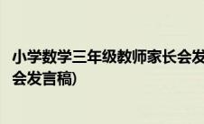 小学数学三年级教师家长会发言稿(小学三年级数学老师家长会发言稿)