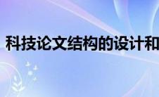 科技论文结构的设计和安排应满足哪些要求?