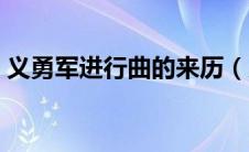 义勇军进行曲的来历（义勇军进行曲的由来）