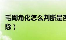 毛周角化怎么判断是否遗传（毛周角化怎么去除）